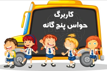 کاربرگ پیش دبستانی - حواس پنج گانه